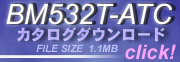 BM532T-ATCカタログダウンロード