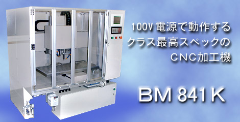 100V電源で動作するクラス最高スペック　BM841K