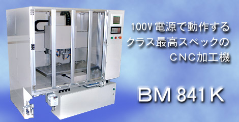 100V電源で動作するクラス最高スペック BM841K