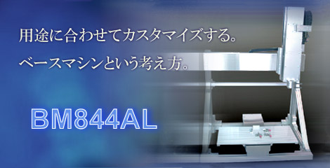 用途に合わせてカスタマイズする。BM844AL