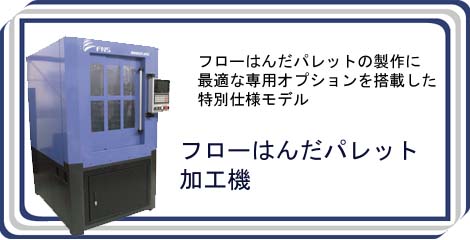 フローはんだパレット加工機
